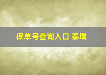 保单号查询入口 泰瑞